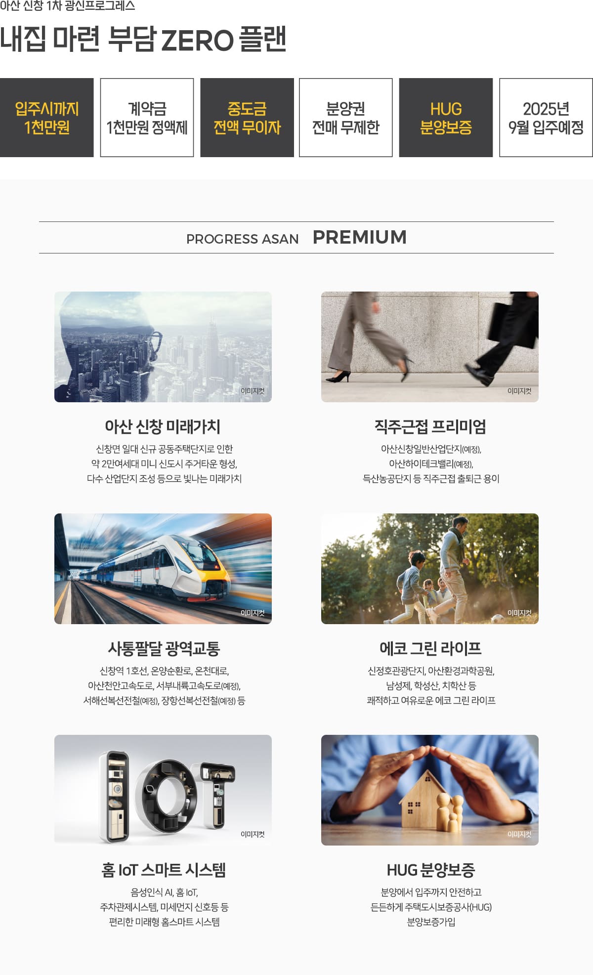 아산 신창 광신프로그레스 프리미엄